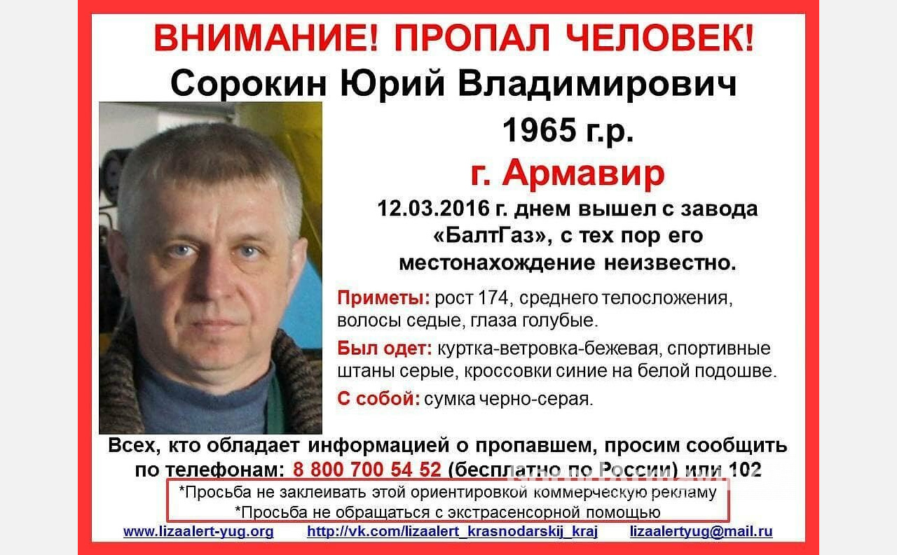 В Армавире продолжаются поиски пропавшего 5 лет назад Юрия Сорокина 
