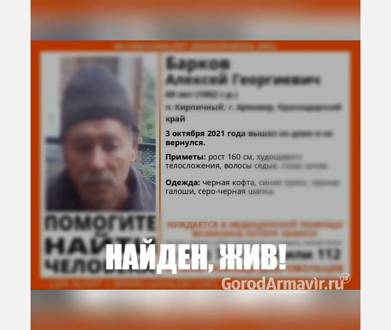В Армавире нашли пропавшего 69-летнего пенсионера Алексея Баркова