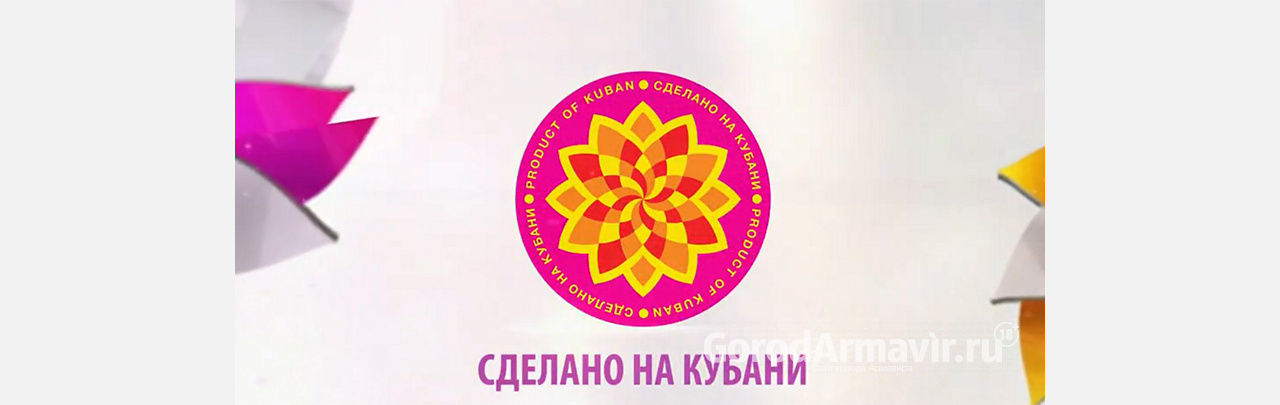 Знака качества «Сделано на Кубани» удостоены 78 произведенных в Армавире товаров 