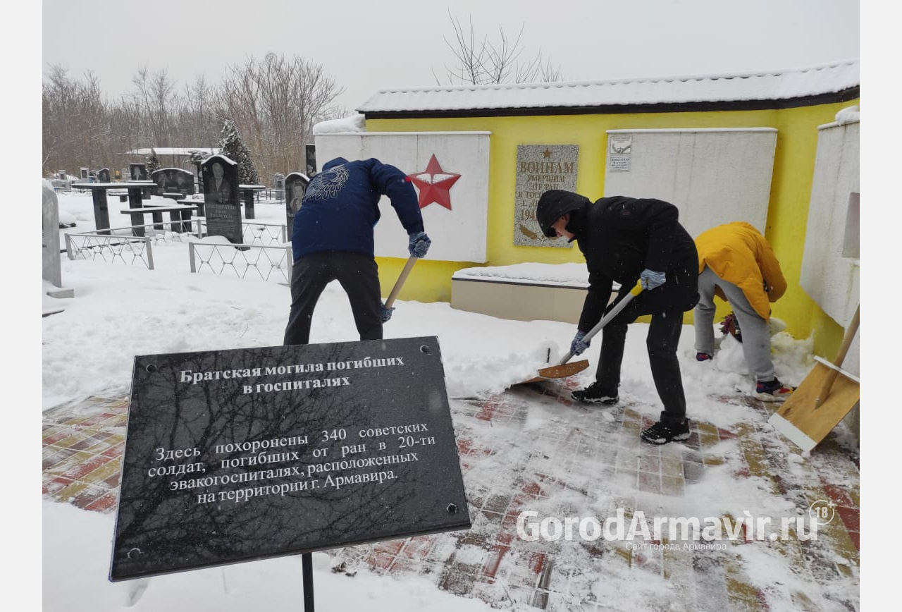 В Армавире 20 волонтеров отряда «Снежный десант» привели в порядок захоронения ветеранов 
