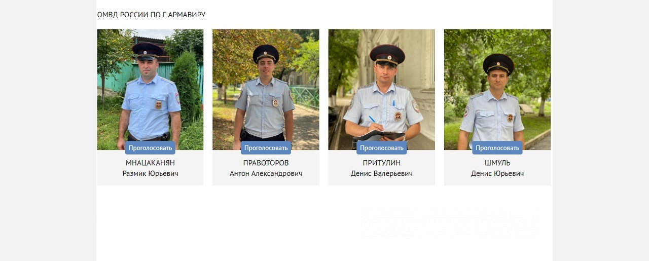 В краевом конкурсе «Народный участковый-2021» принимают участие 4 полицейских из Армавира 