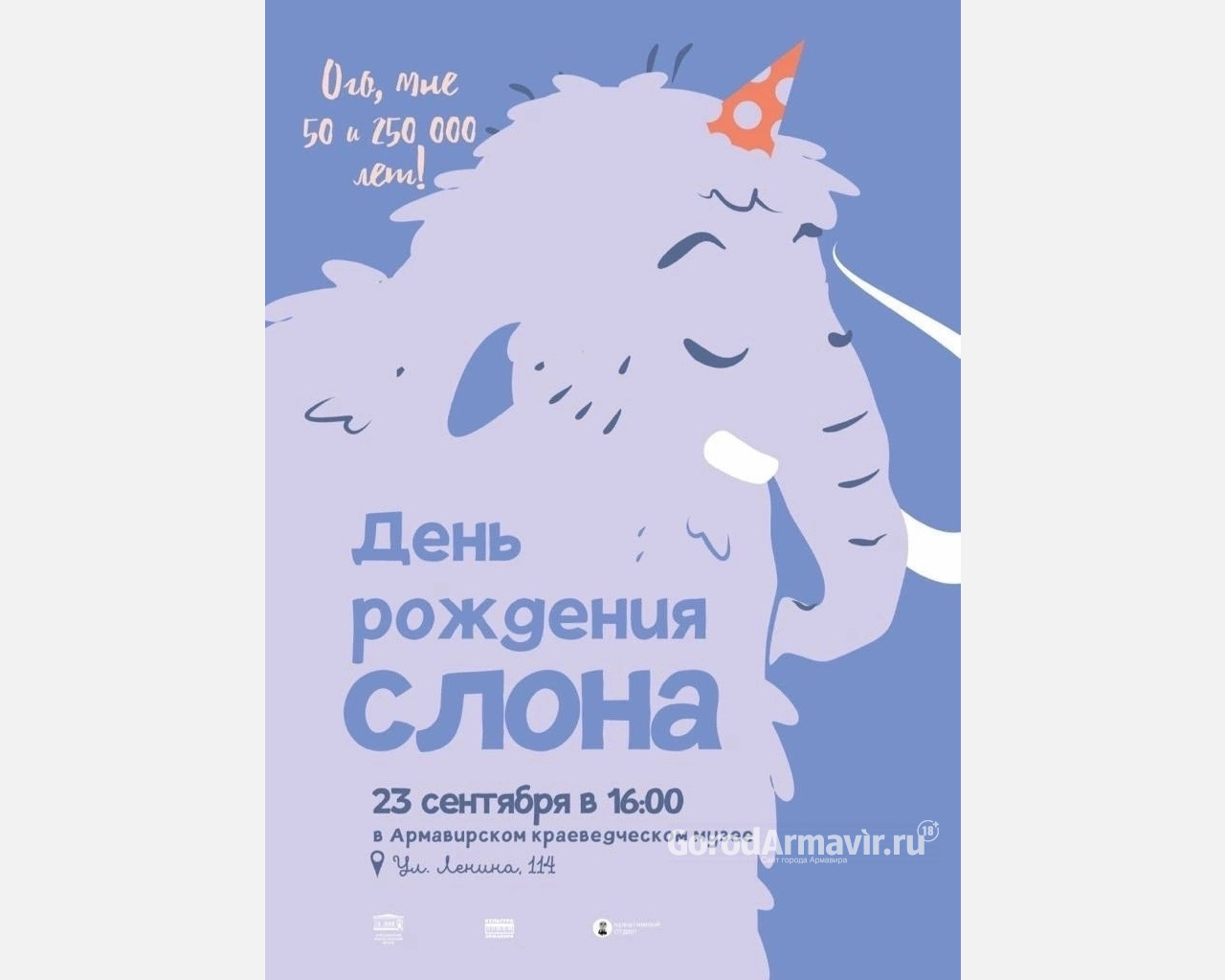 В Армавире 23 сентября в музее пройдет весёлый детский праздник "День рождения слона!"
