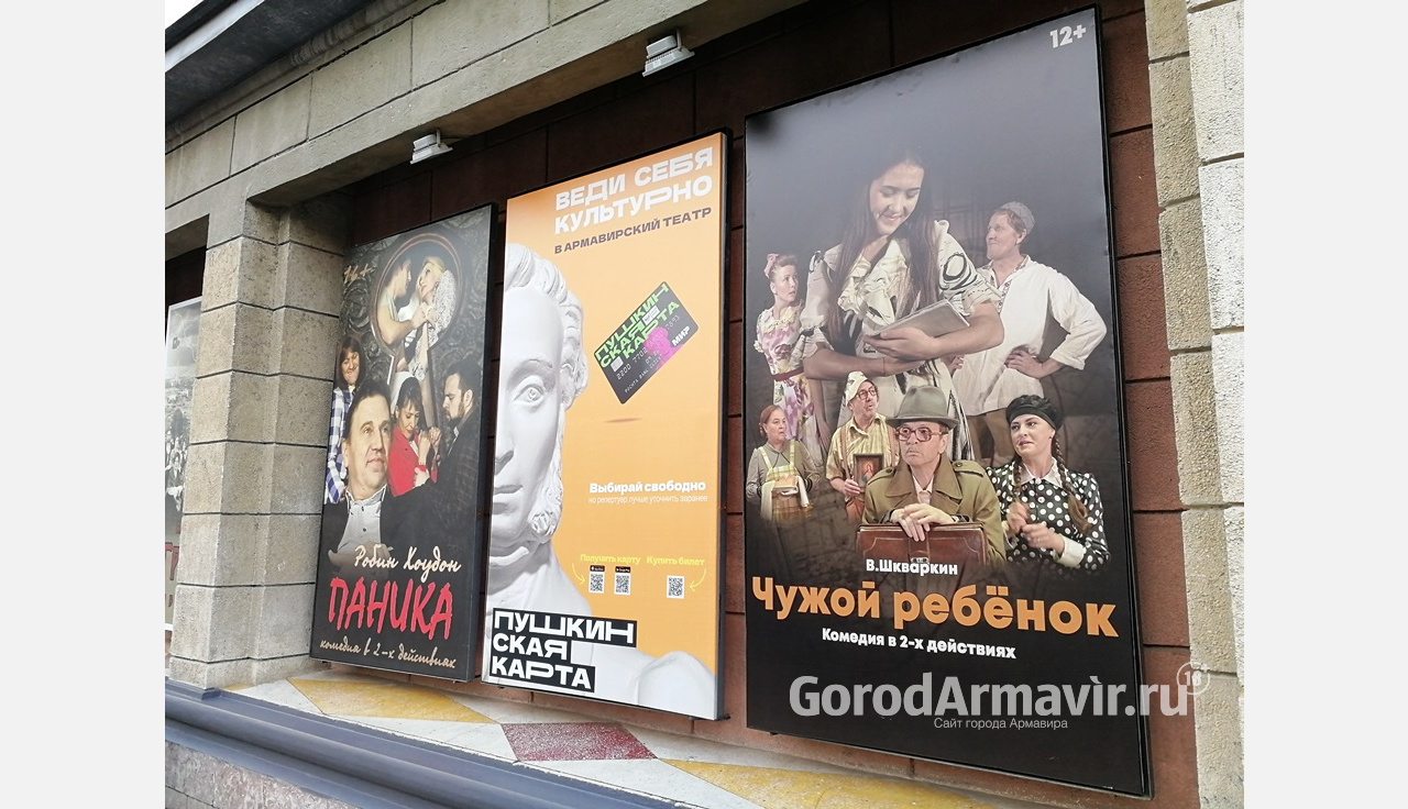 В Армавире по Пушкинской карте приобрели более 1000 билетов в театр