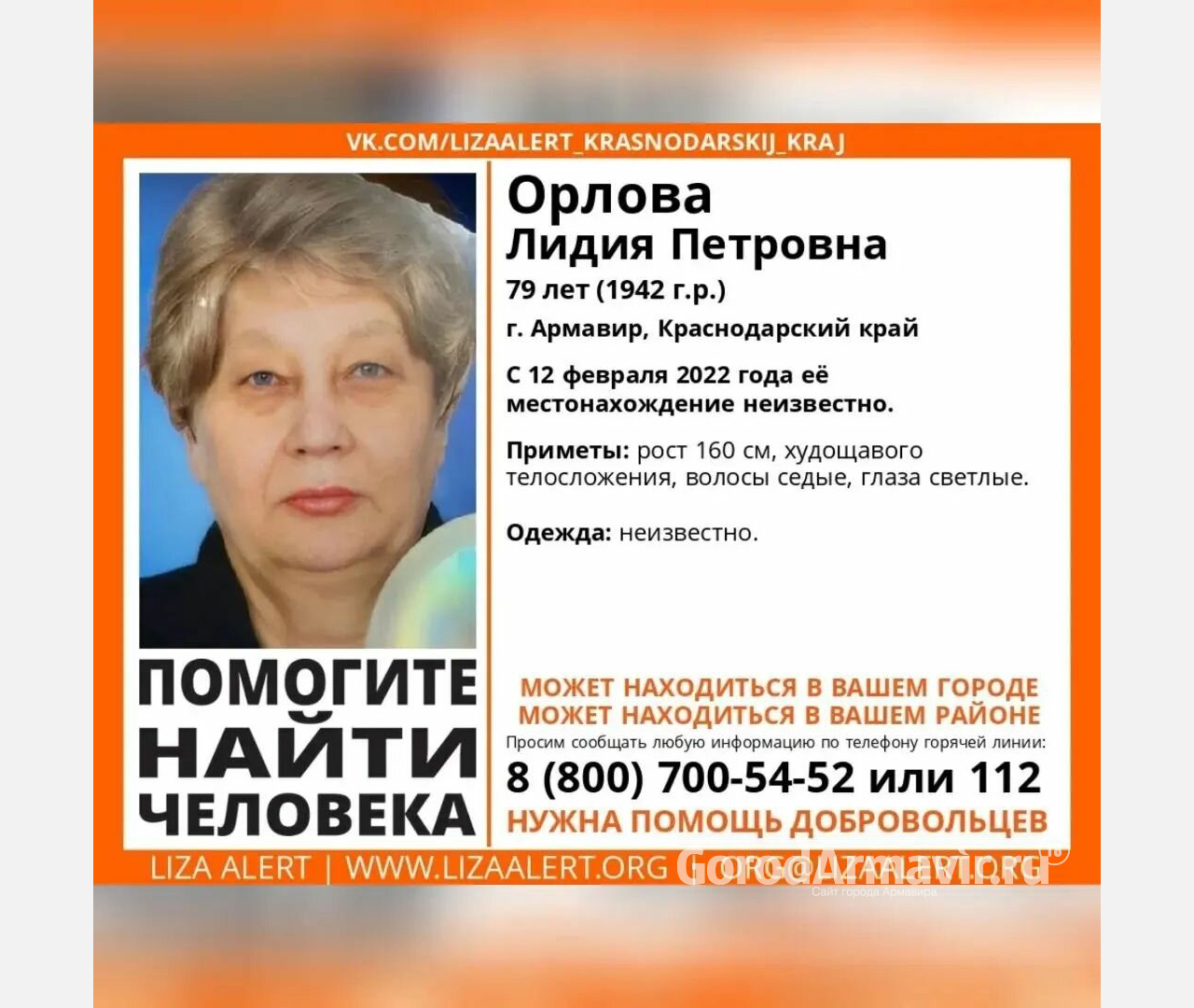 В Армавире 5 дней назад пропала 79-летняя пенсионерка Лидия Орлова 